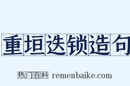 重垣迭锁造句是什么意思的图片